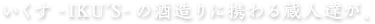 いくす-IKU'S-の酒造りに携わる蔵人達が、