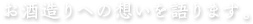 お酒造りへの想いを語ります。