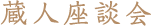 蔵人座談会