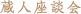 蔵人座談会