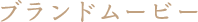ブランドムービー