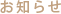 お知らせ
