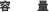 容量